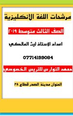 مرشحات انكليزي  ٢٠١٩ اعداد ليث المالكي .  و أهم تمارين التعاريف والتوصيل والاملاء لأستاذ محمد احسان   الصف الثالث المتوسط لمادة اللغة الانكليزية .