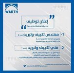 مطلوب مهندس تكييف وتبريد وفني تكييف وتبريد وفق الشروط الاتية