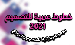 حزمة خطوط عربية مميزة واحترافية 2021