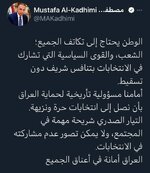 الوطن يحتاج إلى تكاتف الجميع؛ الشعب،  الكاظمي مغردا بعد قرار انسحاب التيار الصدري من الانتخابات