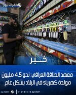 معهد الطاقة العراقي: نحو 4.5 مليون مولدة كهرباء في البلاد بشكل عام.