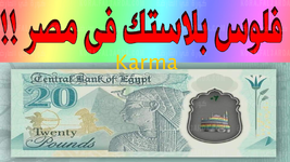 صور-الفلوس-البلاستيك-المصرية-الجديدة-2021.png