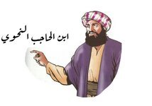 ابْنُ الْحَاجِبِ النَّحْوِيّ ..