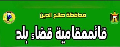 تعلن قائمقامية قضاء بلد بالتعاون مع منظمةِ أكسفام الألمانيةِ عن توفرِ فرصةِ عملٍ ل ((120)) عاملٍ لكري الأنهر ((بساتينِ بلد)) وبواقعِ أجورِ ((20)) $