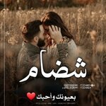 شضام بعيونك