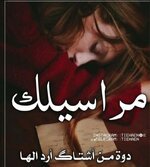 اشتاق لك بلاحدود.. ١٣/٨/٢٠٢١ الجمعة.