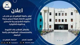 تعلن جامعة الفراهيدي عن فتح باب التعيين كأعضاء هيئة تدريسية بدرجة ماجستير او دكتوره.