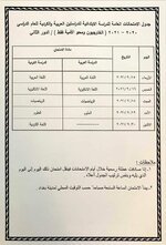 جدول الامتحانات العامة "الدور الثاني" للدراسة الابتدائية (الخارجيون ومحو الأمية فقط) للعام الدراسي 2020 – 2021
