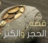 قصة الحجر والكنز
