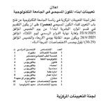 تعلن لجنة التعيينات المركزية في رئاسة الجامعة التكنولوجية عن فتح باب التعيين لابناء المكون المسيحي حصراً