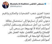 الكاظمي يدعو المواطنين إلى الاسراع في استحصال بطاقة الناخب
 الكاظمي: من يسعى إلى الإصلاح والتغيير للأفضل عليه العمل على المشاركة الواسعة
