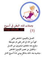 وصفات  لشد البطن في اسبوع