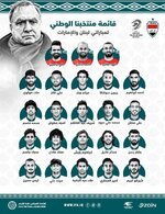 قائمة منتخبنا الوطني لمباراتي لبنان والإمارات