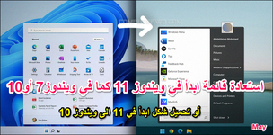 استعادة قائمة ابدأ في ويندوز 11 كما في ويندوز7 أو 10