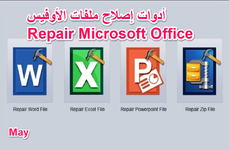 أدوات إصلاح ملفات الأوفيس Microsoft Office
