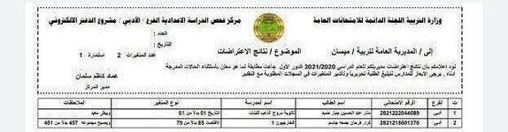 نتائج_الاعتراضات • نتائج اعتراضات تربية ميسان للفرع الادبي ومحافظة القادسية الفرع التطبيقي 2021