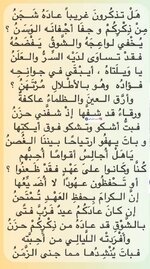 هَلْ تذكُرونَ غريباً عادَهُ شَـجَنُمِنْ ذِكْرِكُمْ و جفَا أجْفانَه الوَسَنُ ؟