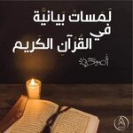لمسات_بيانية_من_القرآن_الكريم.ما الفرق بين (الحمد) و(المدح)؟