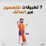 7 تطبيقات مميزة للمصممين عبر الهاتف