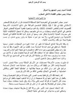 بالوثيقة : تحالف قوى الدولة يثبت ملاحظاته القانونية على الانتخابات و يطالب رئاستي الجمهورية و القضاء بالتدخل