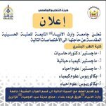 تعلن جامعة وارث الانبياء عن حاجتها الى الاختصاصات التالية
