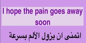 عبارات تقولها للمريض باللغة الأنجليزيه