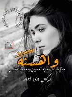 شماخذه الأيام منك ؟
ليش كلما ..تضحك تبين ملامح بيها ...حزنك