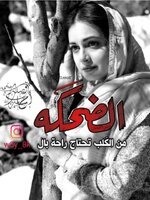حتى من نضحك خايفين ...