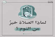 لماذا الصلاة خير من النوم ؟