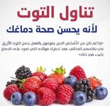تناول التوت.. لأنه يحسن صحة دماغك