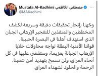 الكاظمي: وجّهنا بإنجاز تحقيقات دقيقة وسريعة لكشف المخططين والمنفذين للتفجير الإرهابي الجبان الذي استهدف أهلنا في البصرة الحبيبة