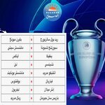بالجدول.. نتيجة إعادة قرعة ثمن نهائي دوري أبطال أوروبا