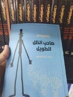 رواية/ صاحب الظل الطويل💙