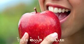 فوائد مذهلة لتناول التفاح على الريق!!إن تناول التفاح على الريق صباحًا