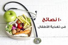 عشر نصائح وتنبيهات حول تغذية الطفل.. ❣️