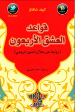تحميل رواية قواعد العشق الأربعين ( رواية عن جلال الدين الرومي )..pdf