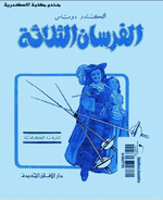 تحميل كتاب الفرسان الثلاثه .. ألكسندر توماس .. pdf