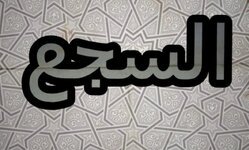 السجع في اللغة العربية – ماهيته، أنواعه، وأمثلة عليه
السجع في اللغة العربية