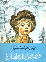 تحميل كتاب قصص للأطفال , ليون تولستوي pdf