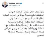 رئيس الجمهورية: بإنهاء ملف التعويضات العراقية للكويت الشقيقة،
