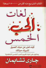 تحميل كتاب لغات الحب الخمس لـ جاري تشابمان ..pdf