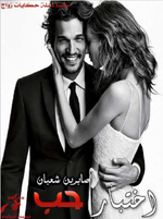 تحميل سلسلة حكايات زواج (اختبار حب ) .. صابرين شعبان ..pdf