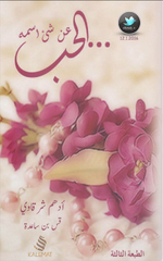 تحميل كتاب عن شيء أسمه الحب ..pdf