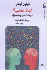 تحميل كتاب لماذا نحب .....pdf