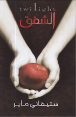 تحميل كتاب الشفق ستيفاني ماير1