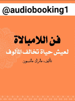 كتاب فن اللامبالاة لعيش حياة تخالف المألوف - مارك مانسون  النسخة الكاملة..pdf