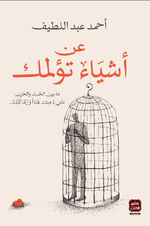 كتاب عن أشياء تؤلمك (مابين الحب والحزن.. شيء منك هنا أ وربما كُلك ) _ أحمد عبداللطيف -pdf