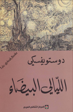 رواية الليالي البيضاء -  دوستويفسكي _ pdf