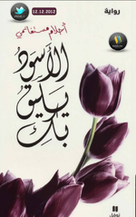 رواية الأسود يليق بك - احلام مستغانمي -pdf