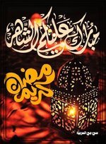 صور  وبطاقات تهنئة رمضانية 2022